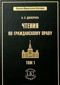 Чтения по гражданскому праву. В 2-х тт
